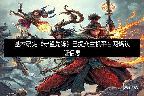 基本确定《守望先锋》已提交主机平台网络认证信息