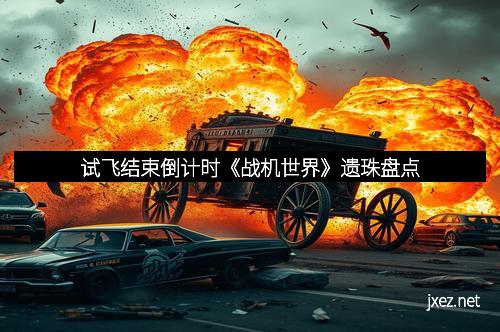 试飞结束倒计时《战机世界》遗珠盘点