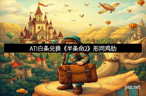 ATI白条兑换《半条命2》形同鸡肋